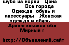 шуба из норки › Цена ­ 45 000 - Все города Одежда, обувь и аксессуары » Женская одежда и обувь   . Архангельская обл.,Мирный г.